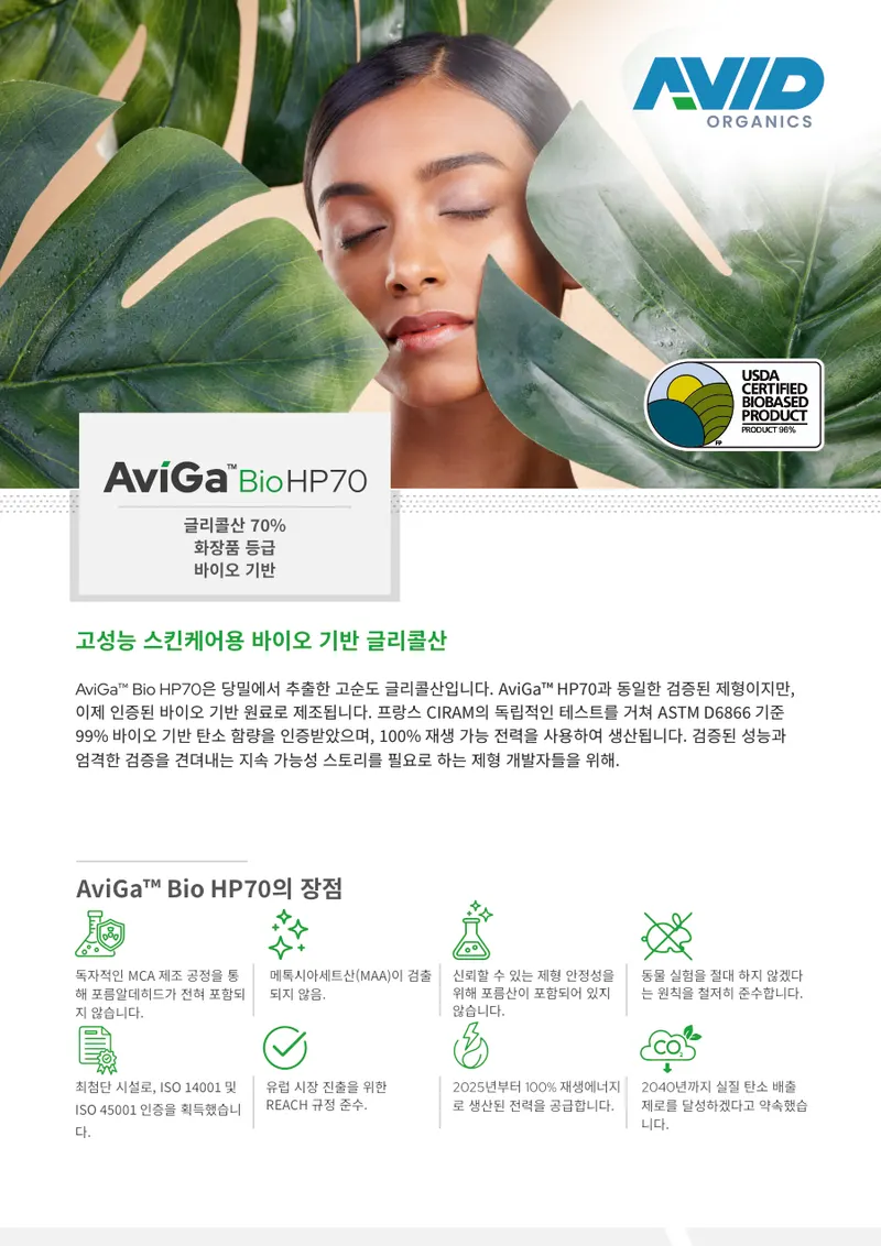 A Korean language product data sheet for AviGa Bio HP70 cosmetics ingredient